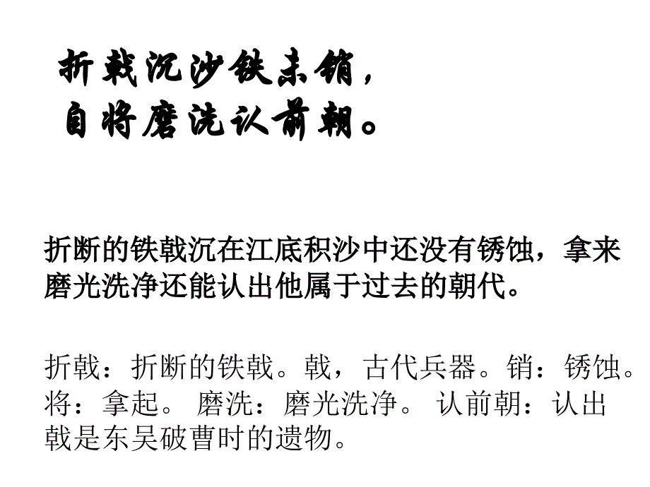 鲁教版八上《赤壁》ppt课件3_第4页