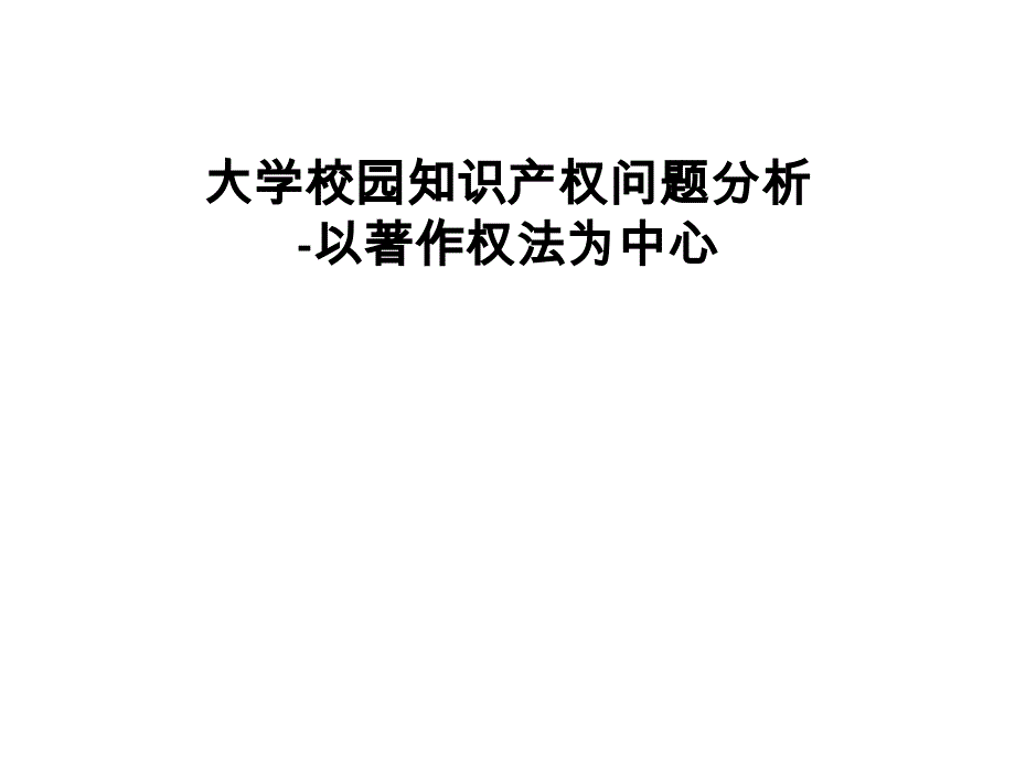 {财务管理财务知识}大学校园智慧财产权问题分析以著作权法为中心_第1页