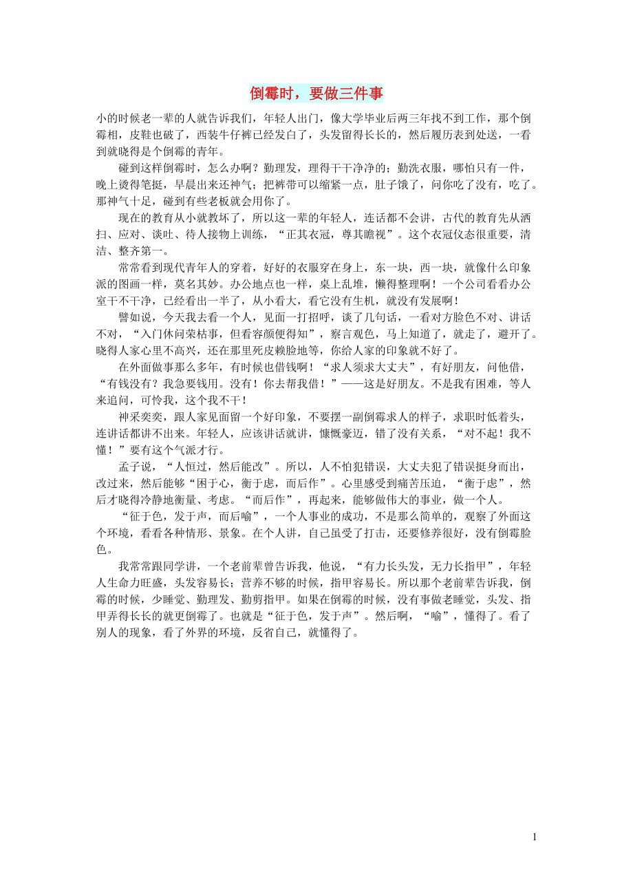 高中语文智慧美文倒霉时要做三件事.doc_第1页