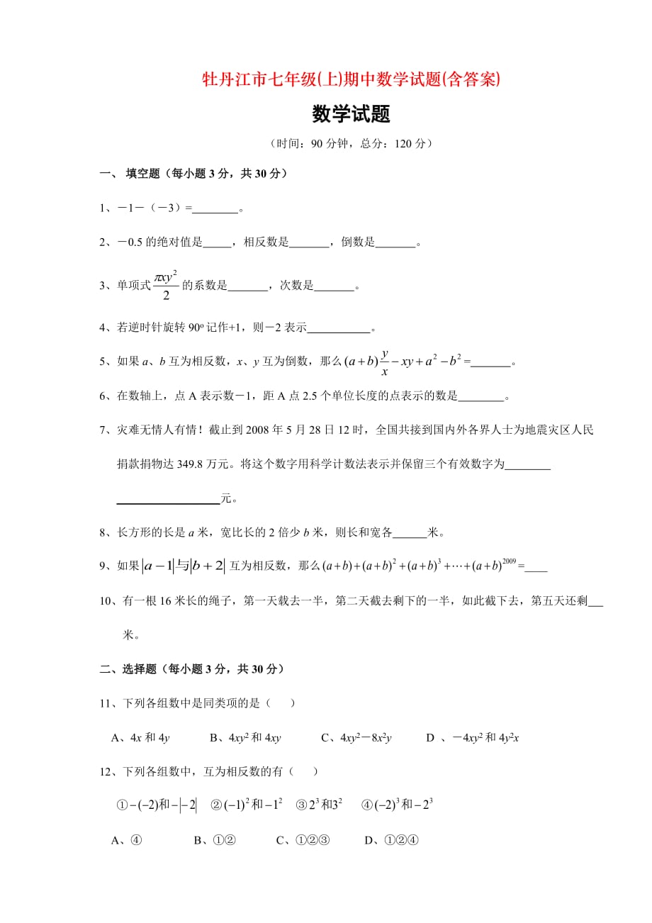 牡丹江市七年级(上)期中数学试题(含答案)_第1页