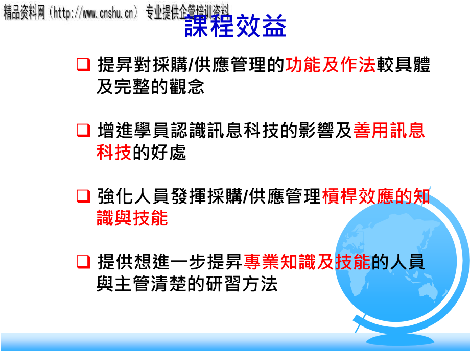 {管理运营知识}现代企业采购管理实务培训1_第1页