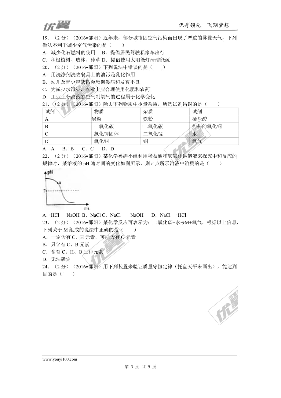 2016年湖南省邵阳市中考化学试卷(word版含答案).doc_第3页