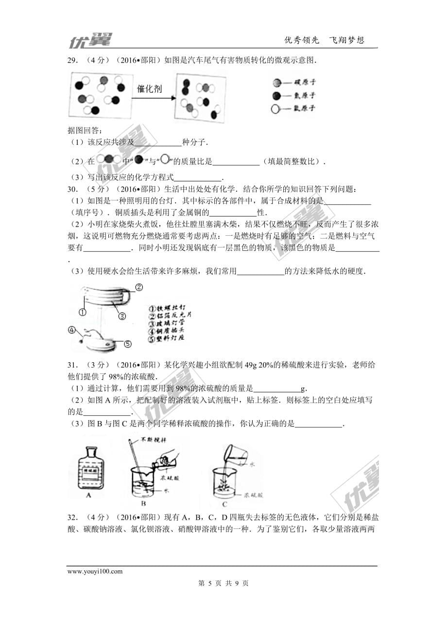 2016年湖南省邵阳市中考化学试卷(word版含答案).doc_第5页