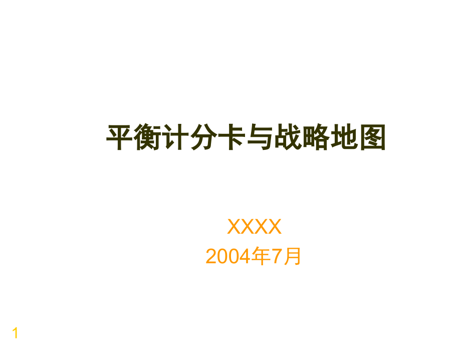 {行业分析报告}日化行业企业平衡计分卡与战略地图分析_第1页