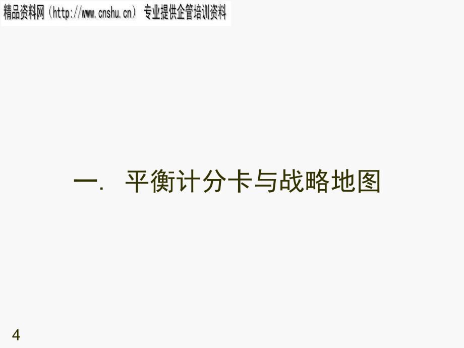 {行业分析报告}日化行业企业平衡计分卡与战略地图分析_第4页