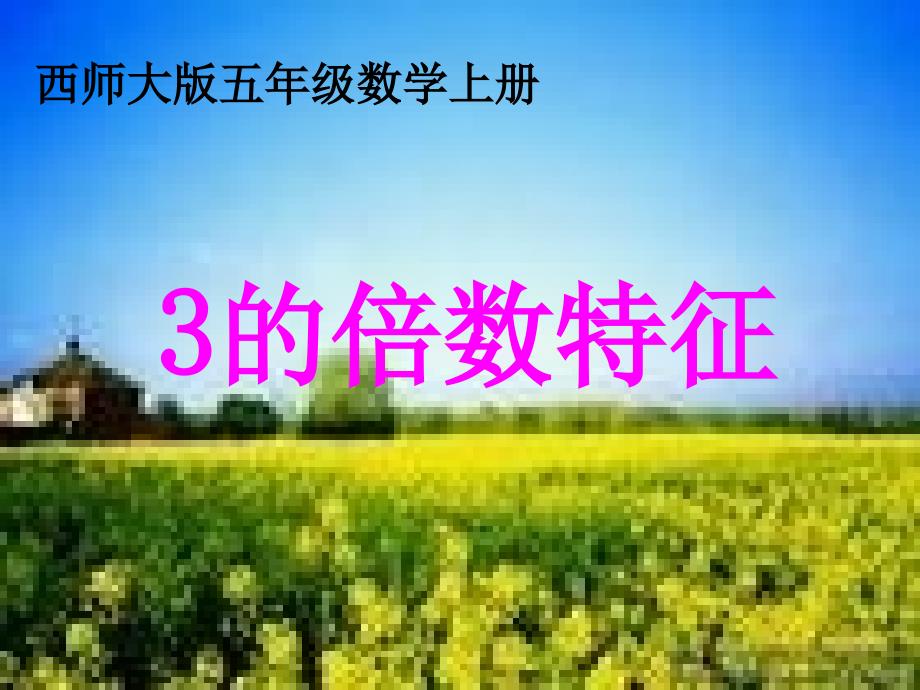 课件西师大版五年级数学上册《3的倍数特征1》PPT课件_第1页