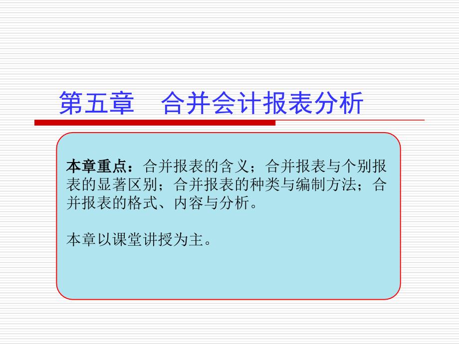 {财务管理财务表格}五合并会计报表分析_第1页