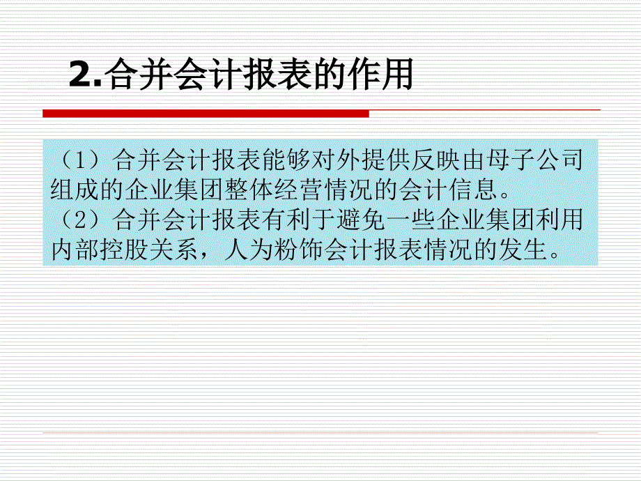 {财务管理财务表格}五合并会计报表分析_第4页