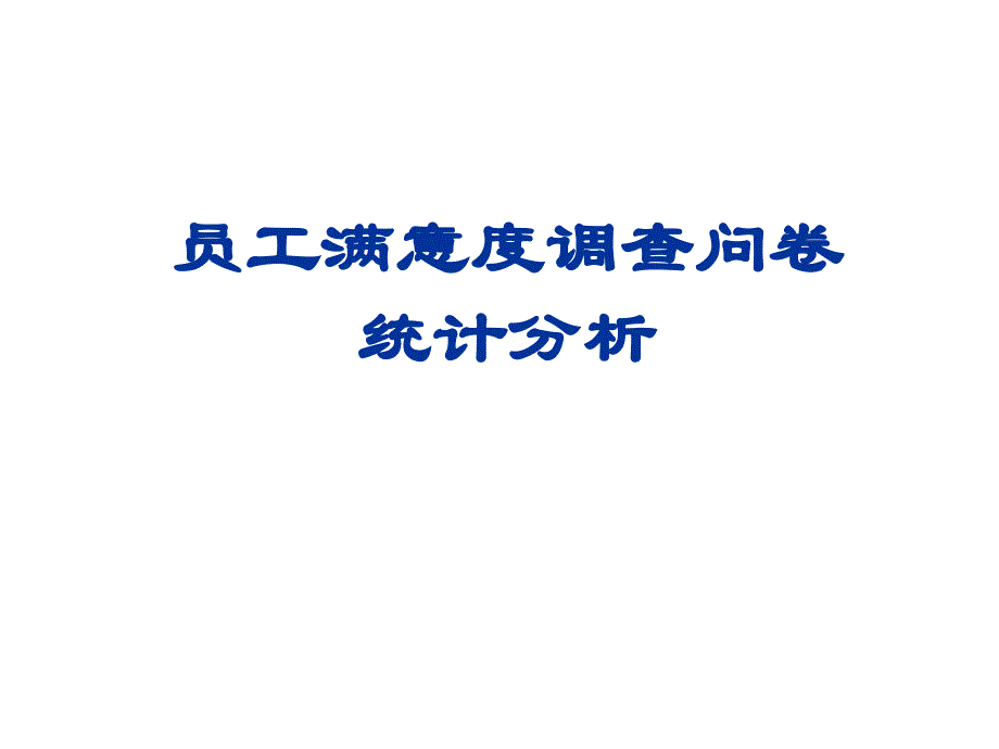 {管理诊断调查问卷}员工满意度调查问卷统计分析讲义_第1页