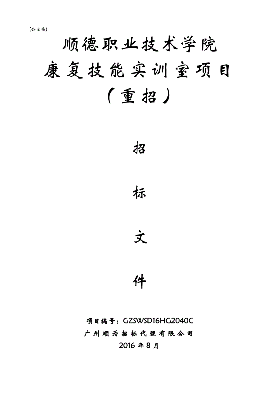 顺德职业技术学院康复技能实训室项目（重招）招标文件_第1页