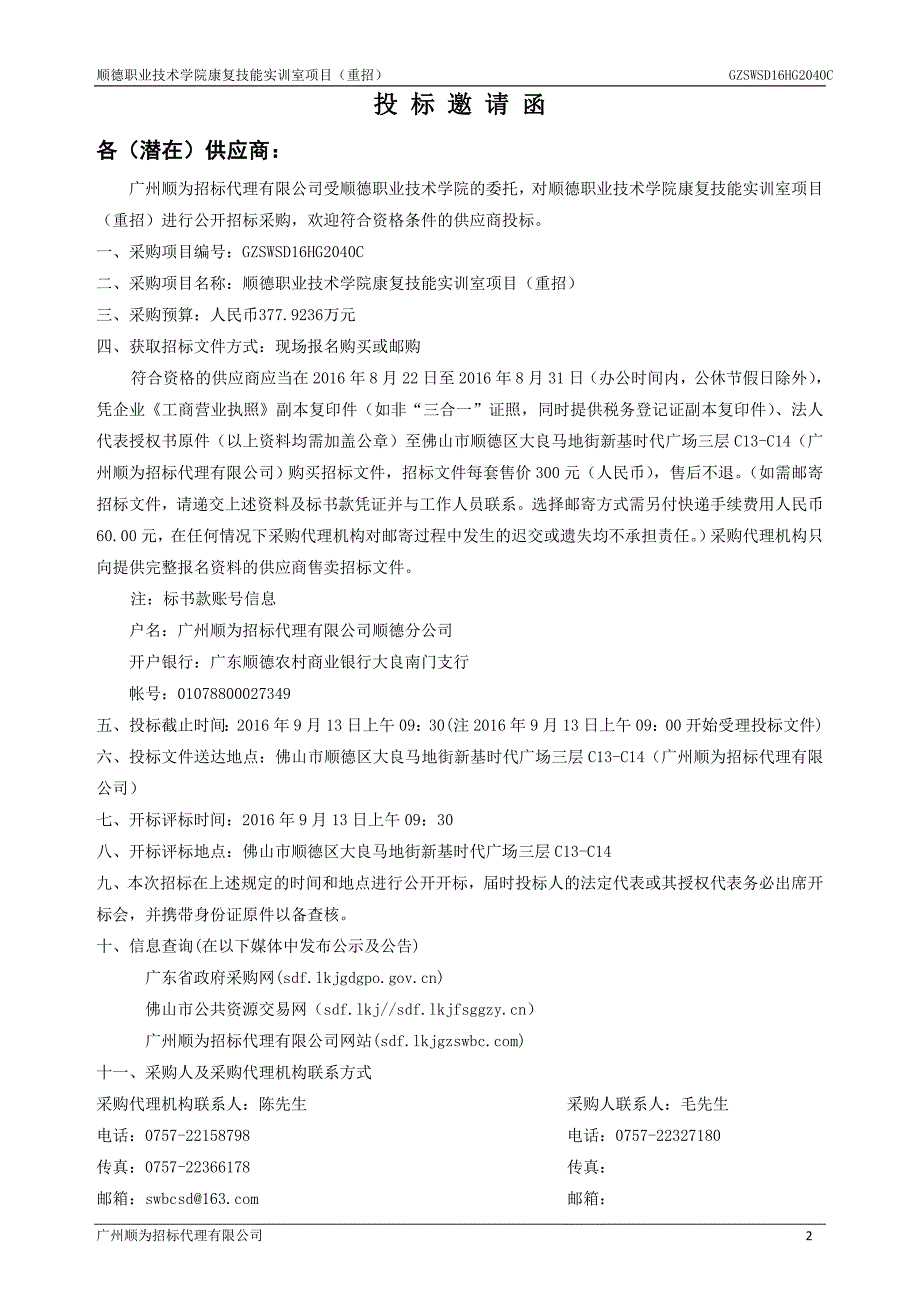 顺德职业技术学院康复技能实训室项目（重招）招标文件_第4页