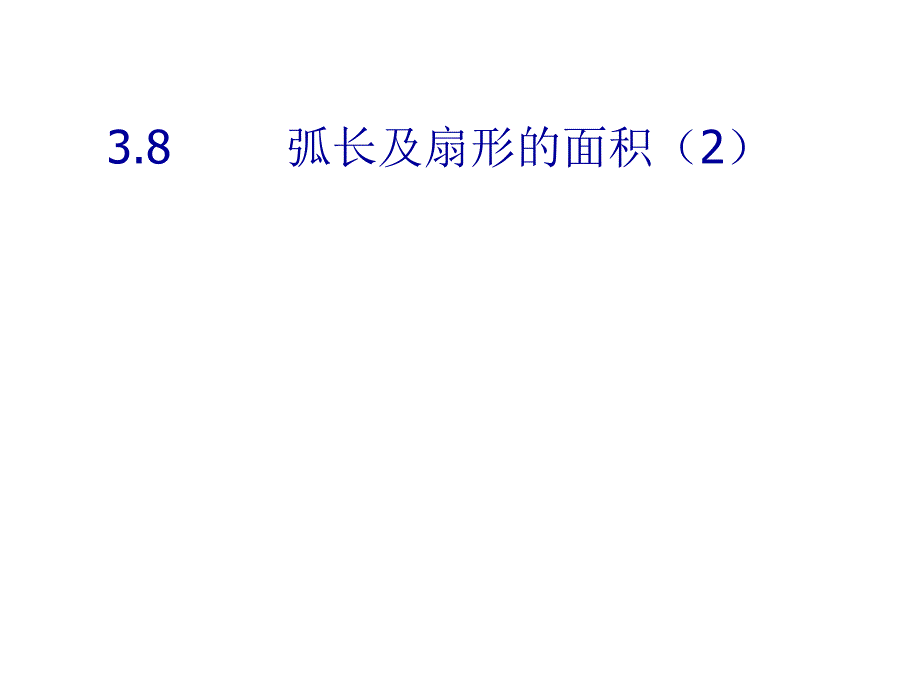 浙教版数学九年级上册3.8《弧长及扇形的面积》ppt课件2_第1页