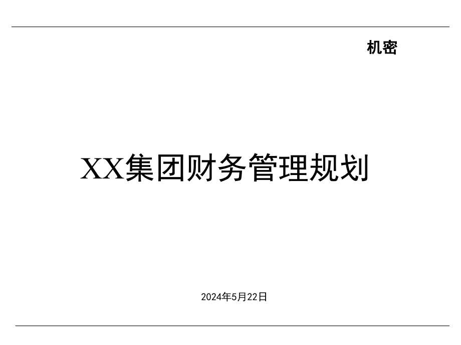 {财务管理财务知识}某某集团财务管理规划_第1页