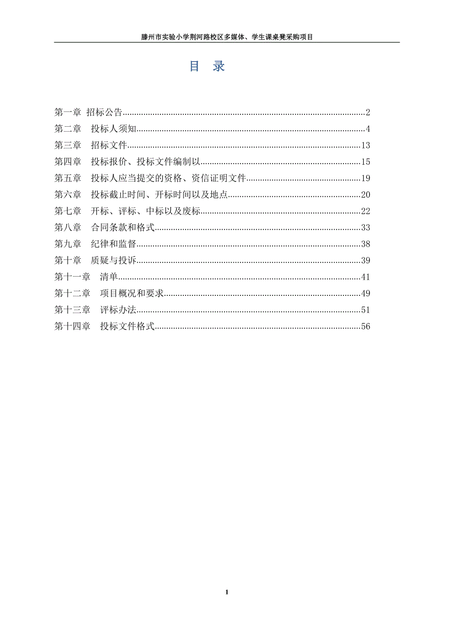 滕州市实验小学荆河路校区多媒体、学生课桌凳采购项目招标文件_第2页