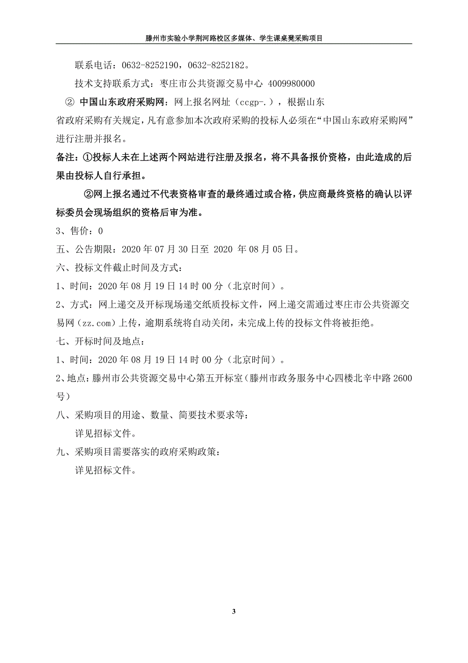 滕州市实验小学荆河路校区多媒体、学生课桌凳采购项目招标文件_第4页