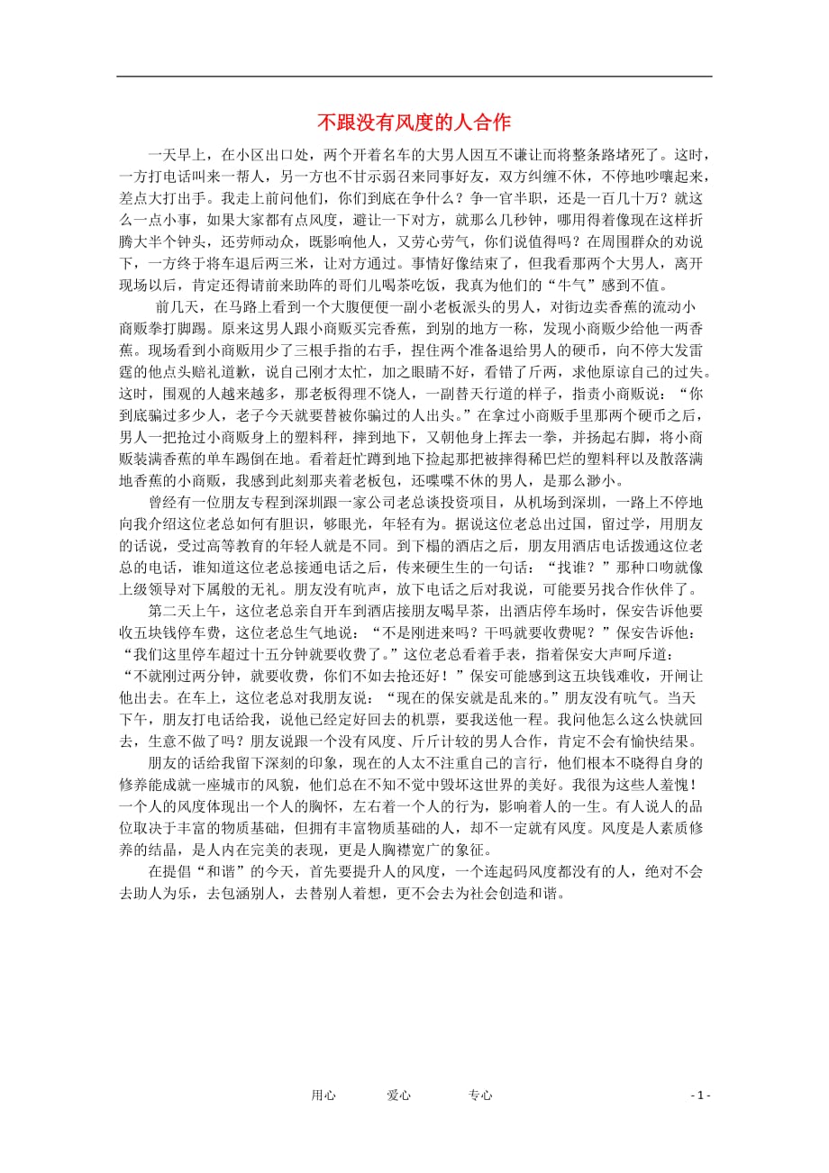 高中语文 阅读之做人与处世 不跟没有风度的人合作素材.doc_第1页