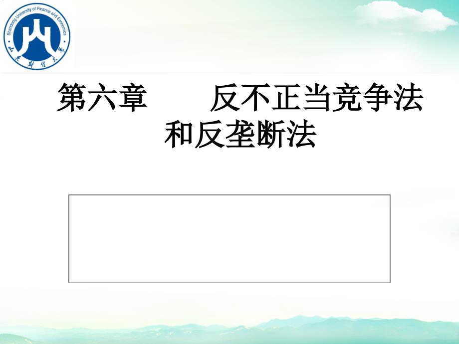 {竞争策略}反不正当竞争法和反垄断法讲义_第1页