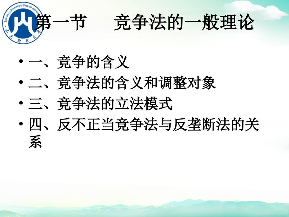 {竞争策略}反不正当竞争法和反垄断法讲义_第2页