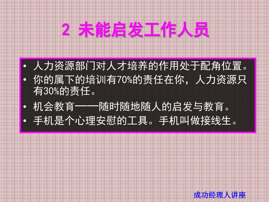 {职业发展规划}余世维成功经理人讲义大纲_第4页