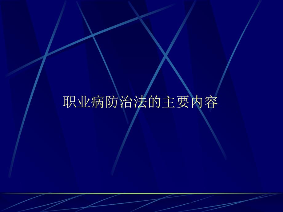 职业病防治法简介知识课件_第1页