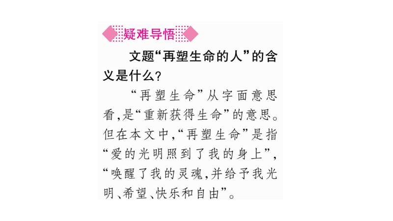 2019秋人教部编版七年级语文上册（贵阳）作业课件：10 再塑生命的人(共36张PPT)_第4页