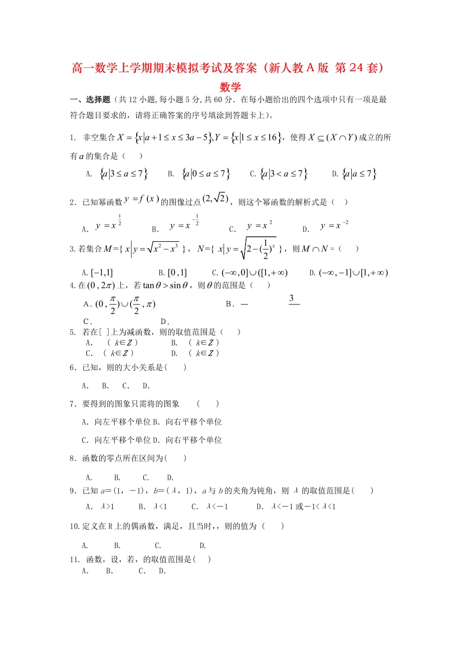 高一数学上学期期末模拟考试及答案（新人教A版 第24套）_第1页