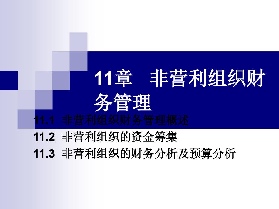 {财务管理财务分析}非营利组织结构管理与财务知识分析_第1页