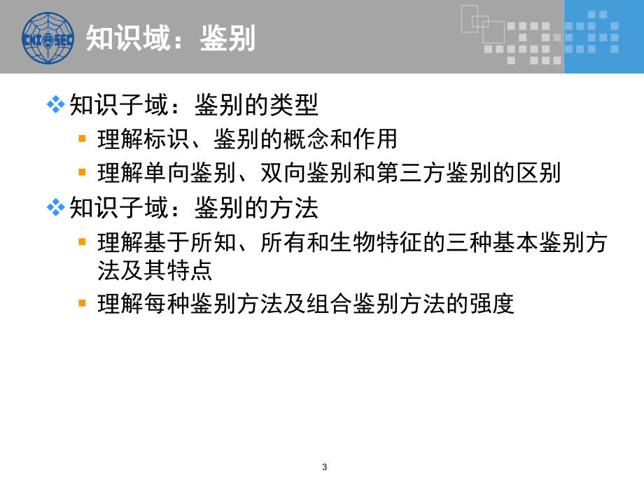 {企业形象}CISP培训鉴别与访问控制培训讲义_第3页