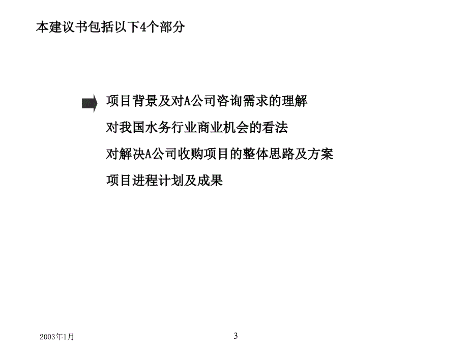 {董事与股东管理}旅游公司通过企业并购创造股东价值项目建议书_第3页