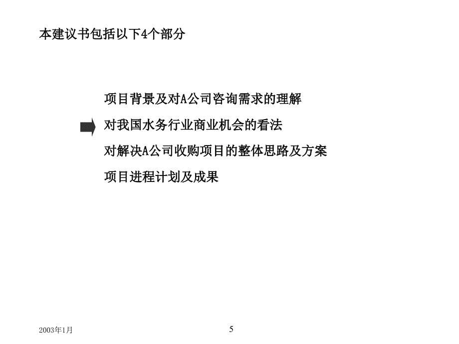 {董事与股东管理}旅游公司通过企业并购创造股东价值项目建议书_第5页