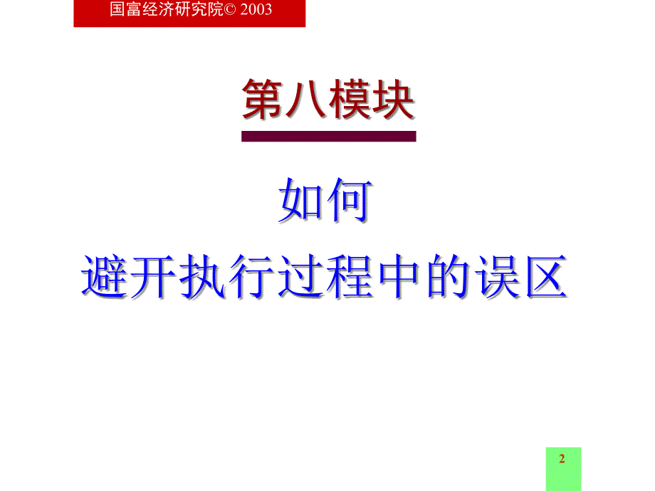 {职业发展规划}避开执行过程中的误区_第2页