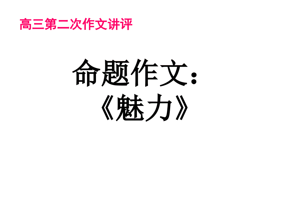 命题作文——《魅力》讲评课件_第1页