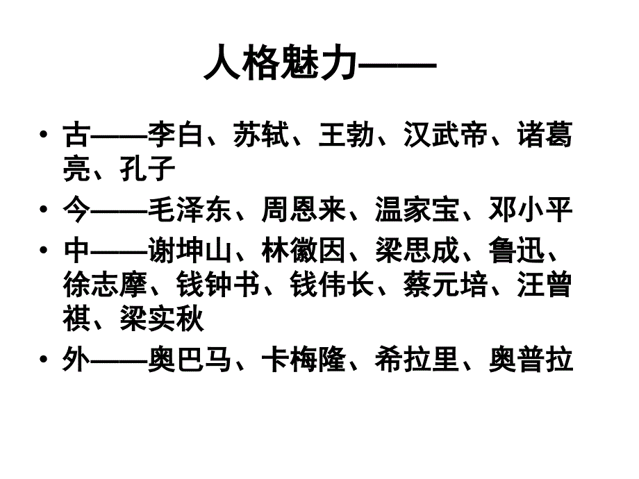 命题作文——《魅力》讲评课件_第4页