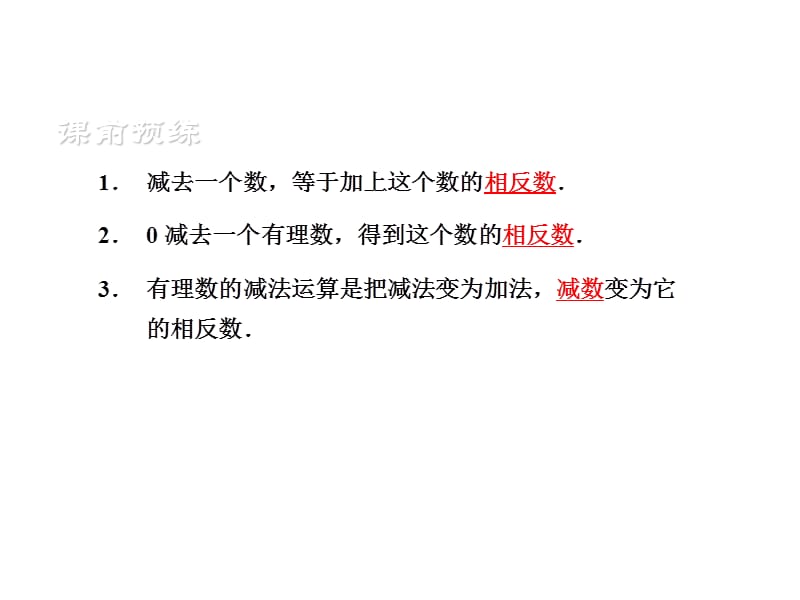 浙教版数学七年级上册2.2《有理数的减法》ppt练习课件1_第2页