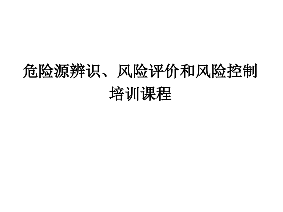 {财务管理风险控制}危险源辨识风险评价及风险控制讲义_第1页