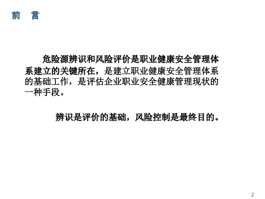 {财务管理风险控制}危险源辨识风险评价及风险控制讲义_第2页