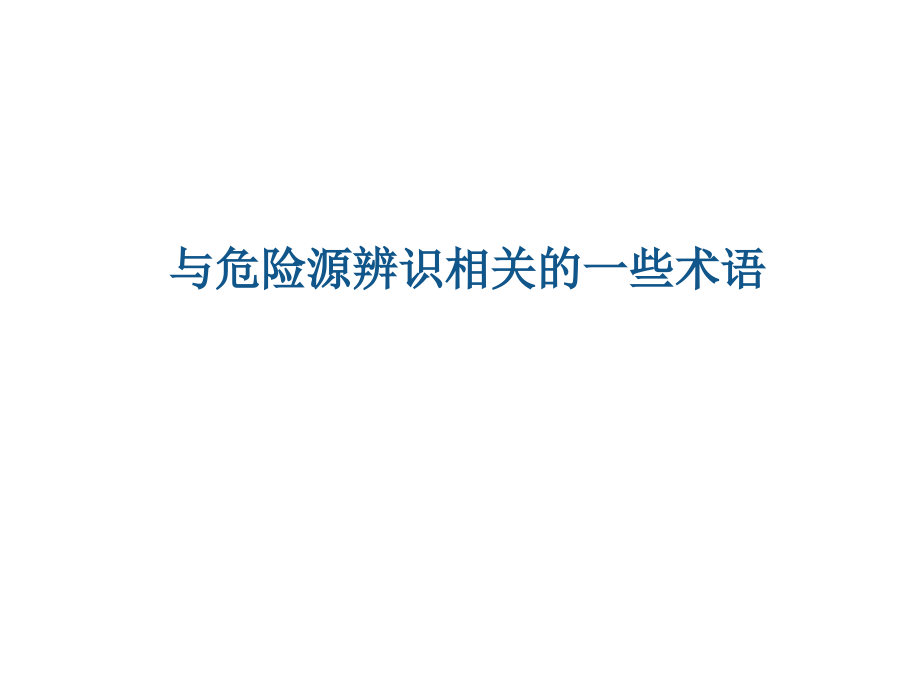 {财务管理风险控制}危险源辨识风险评价及风险控制讲义_第3页