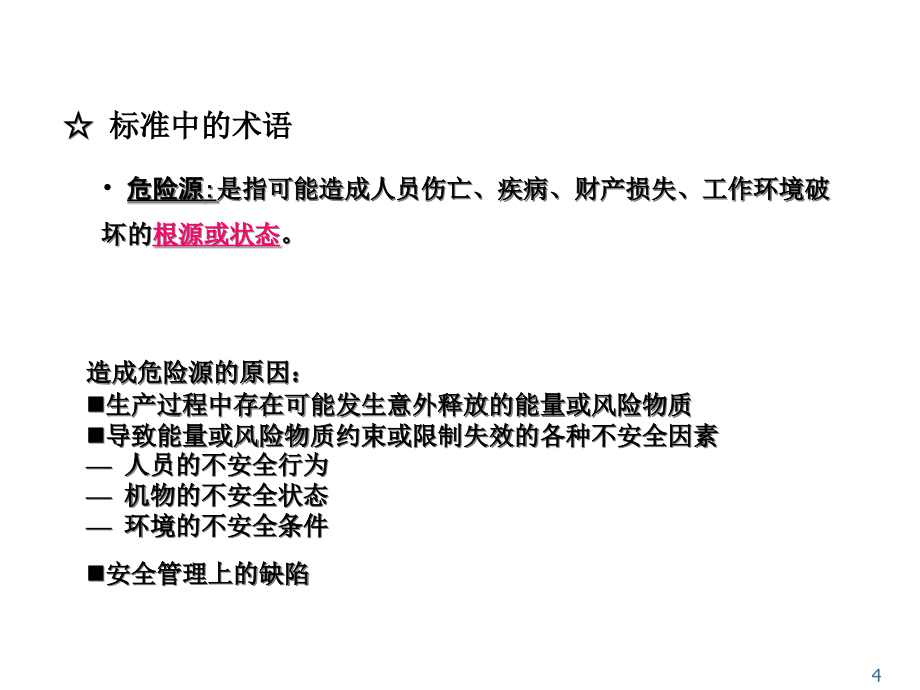 {财务管理风险控制}危险源辨识风险评价及风险控制讲义_第4页