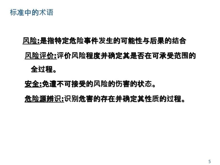 {财务管理风险控制}危险源辨识风险评价及风险控制讲义_第5页