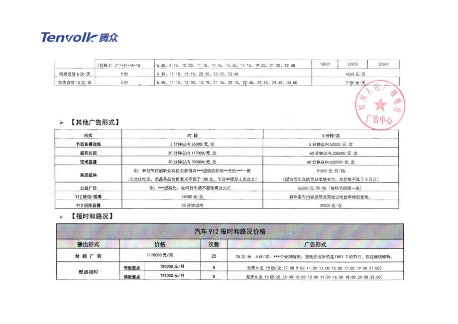 郑州电台广告价格及郑州汽车调频电台（fm91.2)广告价格_第3页