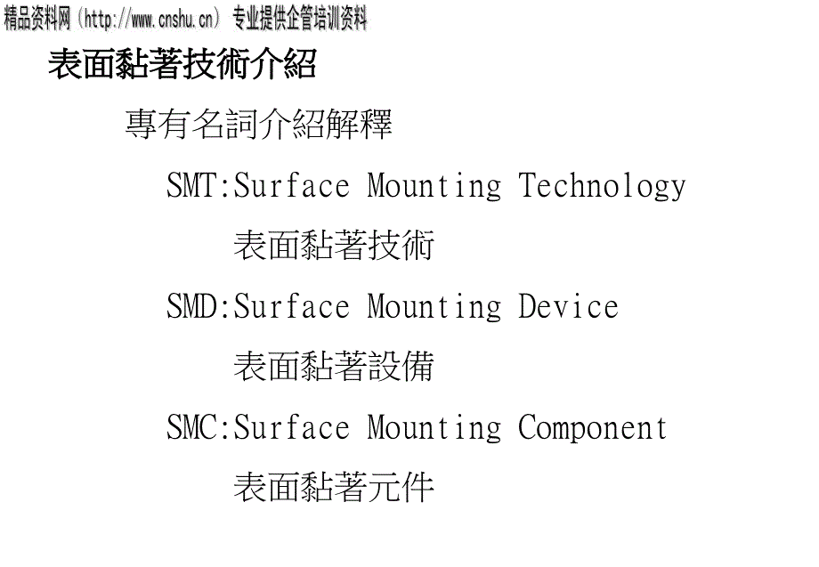 {SMT表面组装技术}SMT入门简介与实用操作过程_第2页