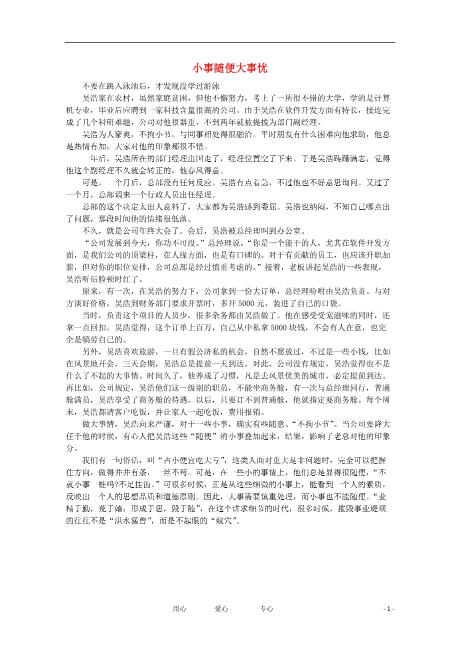 高中语文 阅读之做人与处世 小事随便大事忧素材.doc_第1页