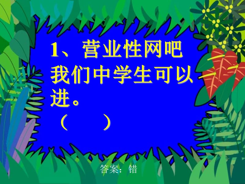 营业性网吧我们中学生可以进教学案例_第1页