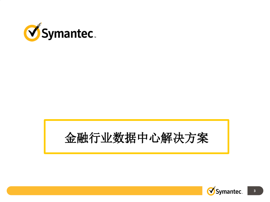 {产品管理产品规划}赛门铁克综合产品解决方案_第3页