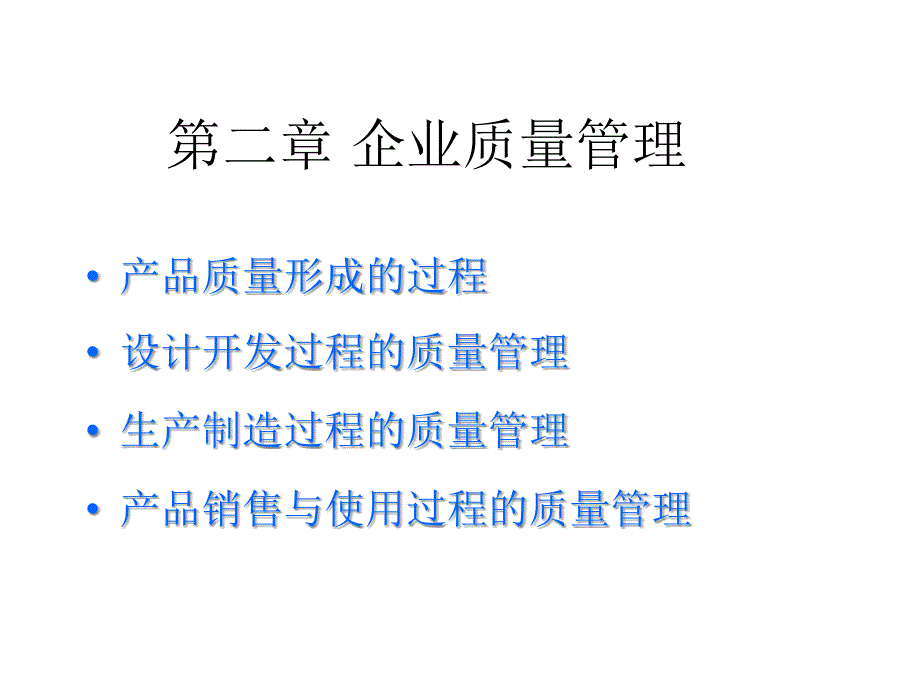 {管理运营知识}第二章企业质量管理_第2页