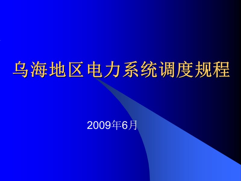 {电力公司管理}乌海地区电力系统调度规程_第1页