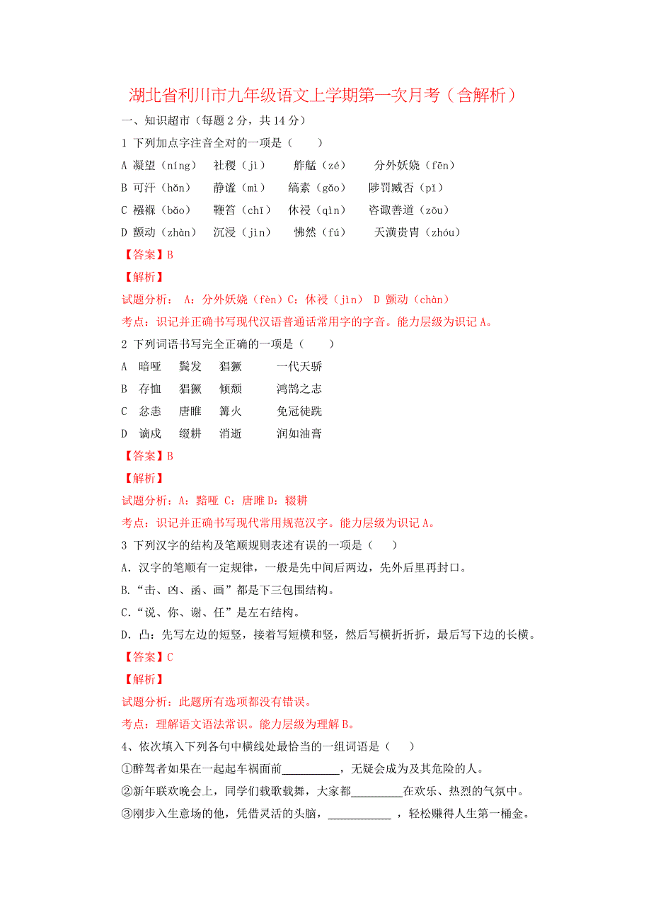 湖北省利川市九年级语文上学期第一次月考（含解析）_第1页