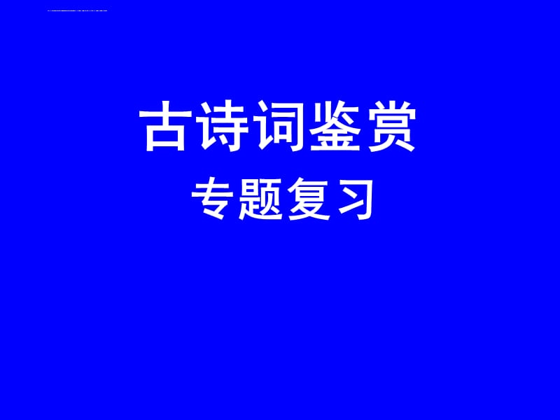 古诗词鉴赏专题复习课件_第1页