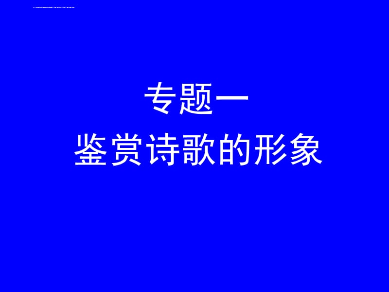 古诗词鉴赏专题复习课件_第2页