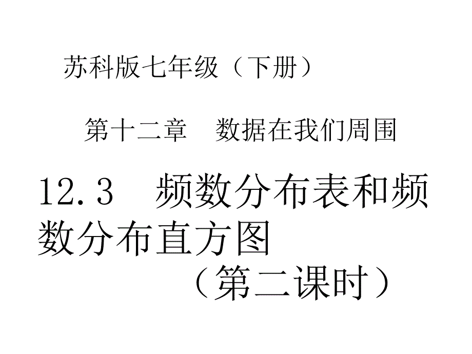 苏科版数学七下《频数分布表和频数分布直方图》（第2课时）ppt课件_第1页